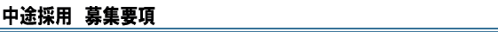 中途採用