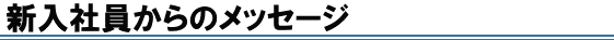 新入社員の声
