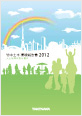 環境報告書2012