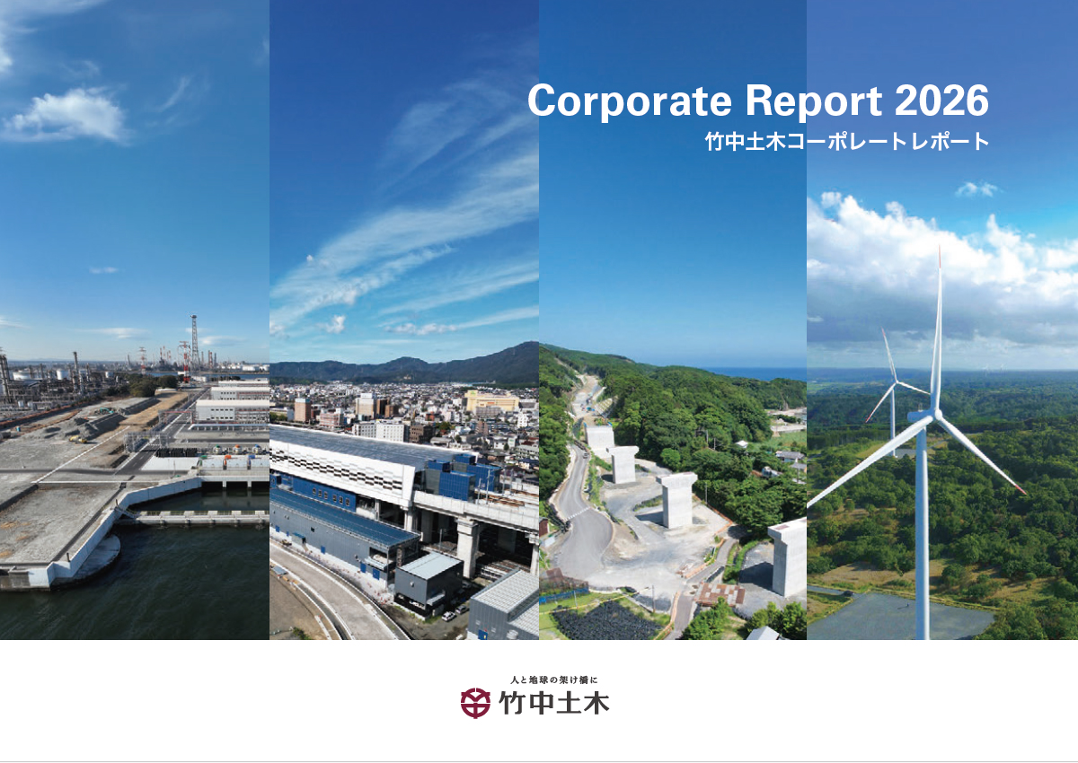 竹中土木コーポレートレポート2026