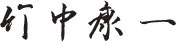 竹中 康一