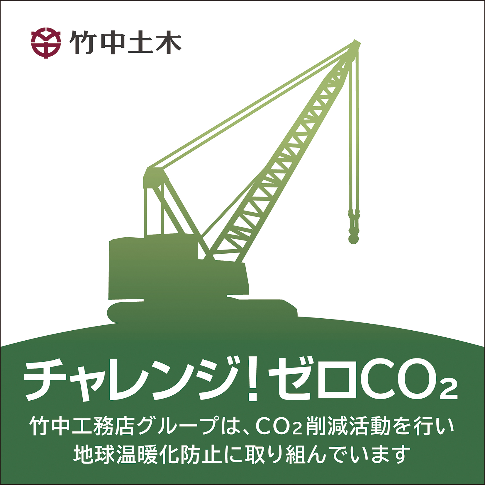 チャレンジ！ゼロCO2