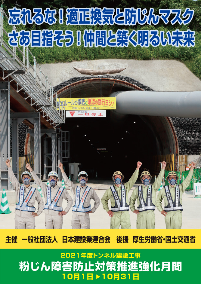 「防じんマスク適正使用」啓蒙ポスター