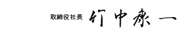 竹中康一サイン