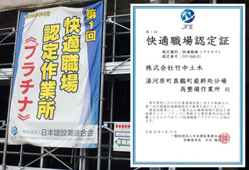 日建連の快適職場「プラチナ」認定