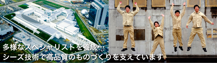 多様なスペシャリストを養成シーズ技術で高品質のものづくりを支えています