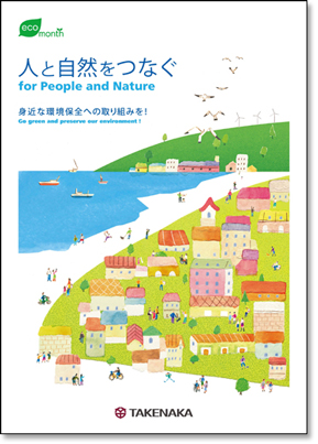 環境月間ポスター