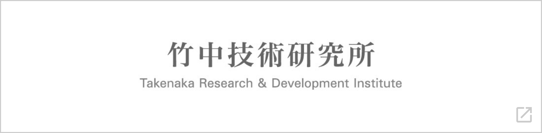 竹中工務店