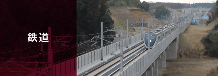 鉄道