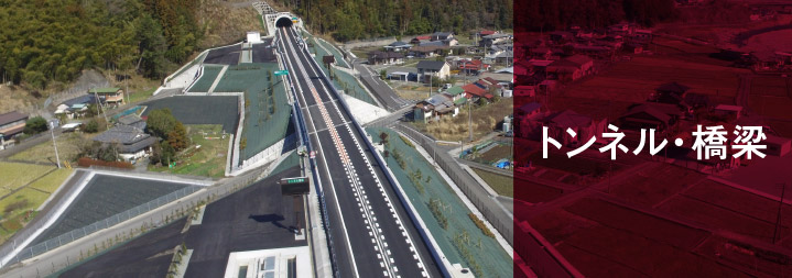 トンネル・橋梁
