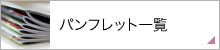 パンフレット一覧
