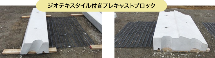 ジオテキブロック