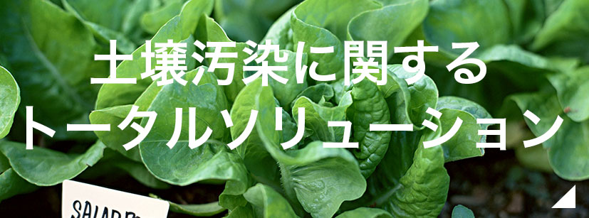 土壌汚染に関するトータルソリューション