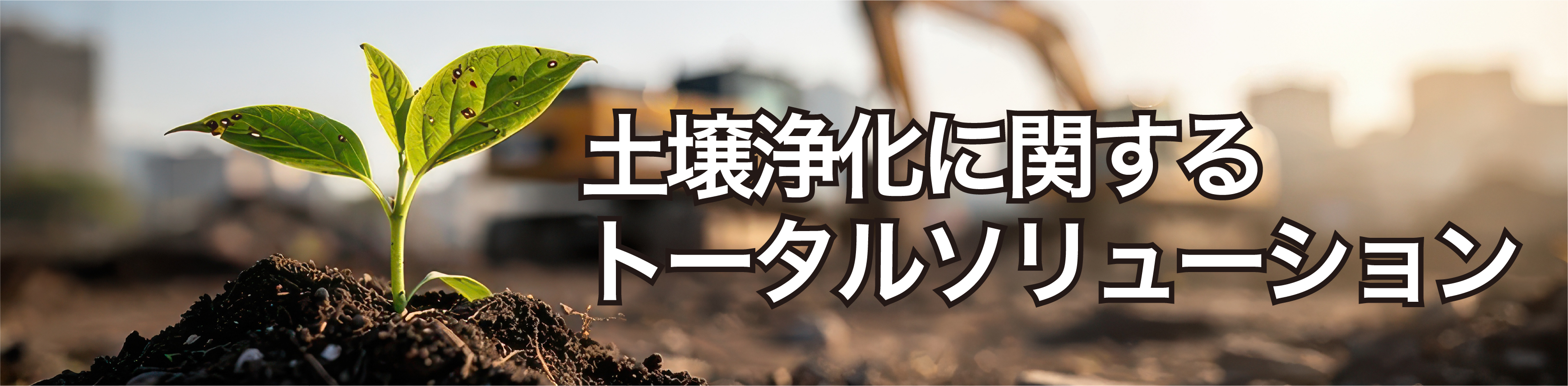 土壌汚染対策ソリューション
