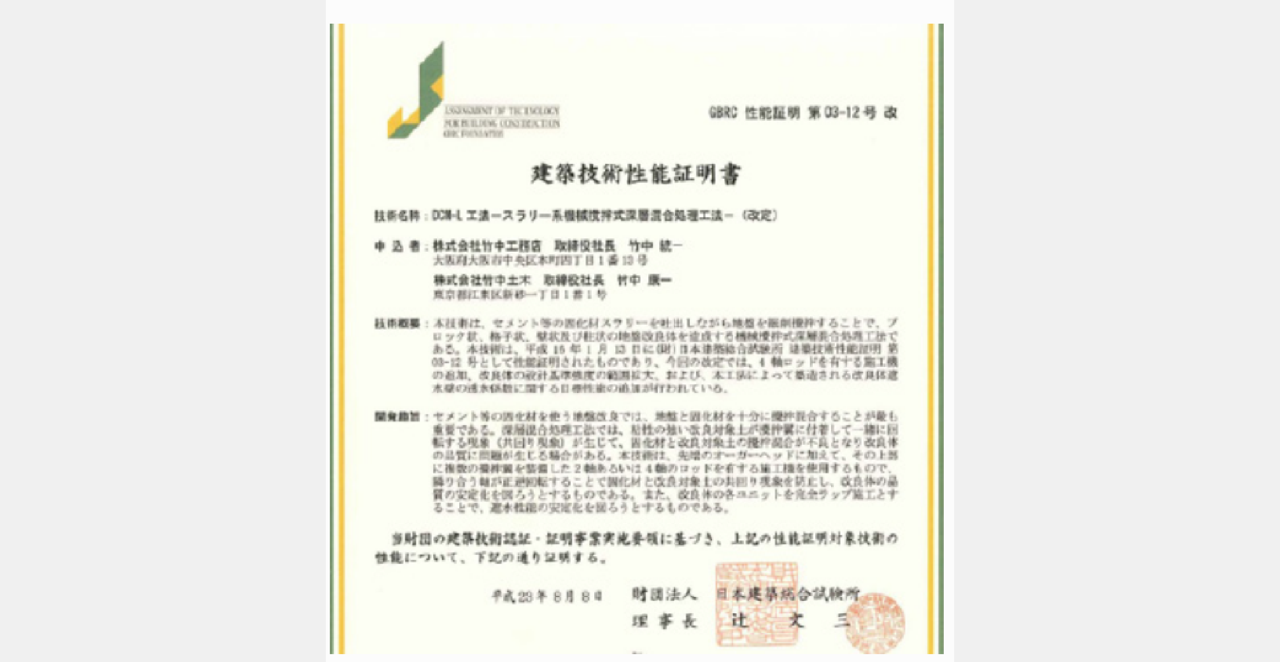 建築技術審査証明を取得（GBRC12-03改）
