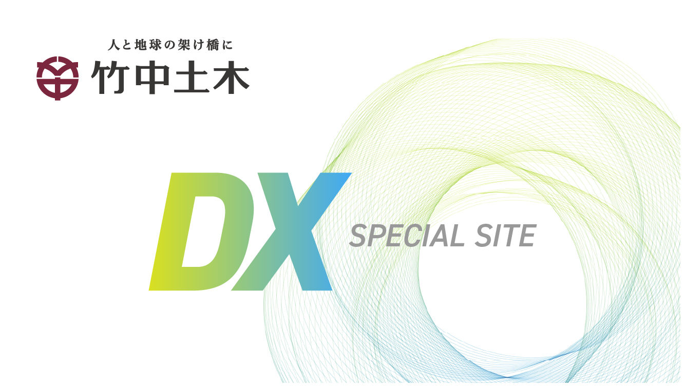 竹中土木のDX戦略<br><br>
