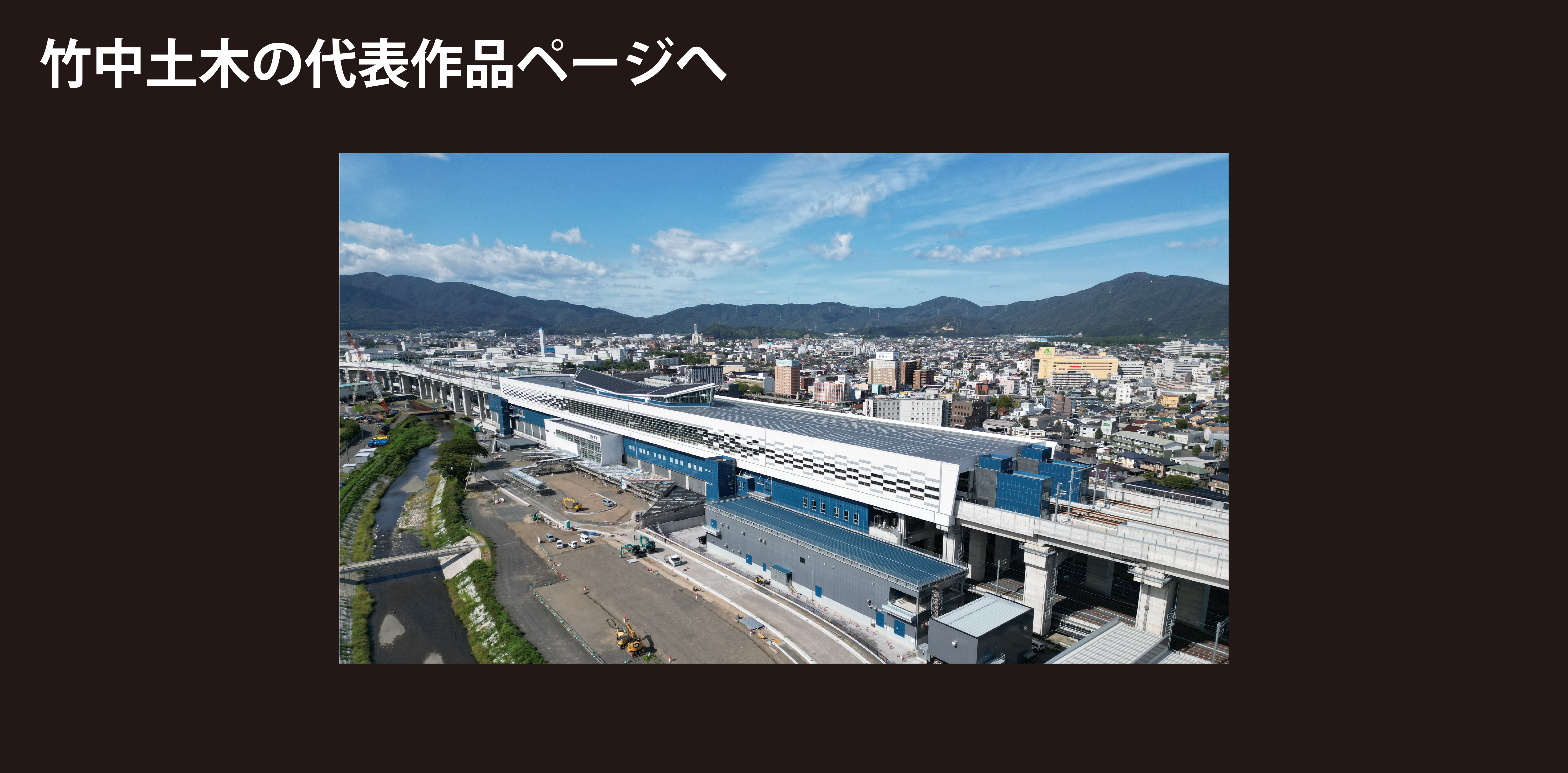 竹中土木の代表作品