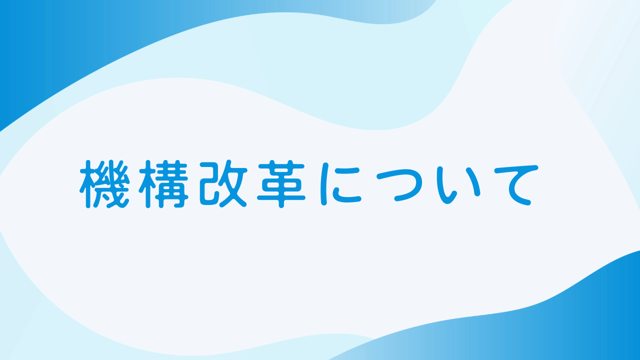 機構改革について（3月23日付）～技術・生産本部を技術本部、生産本部に改編